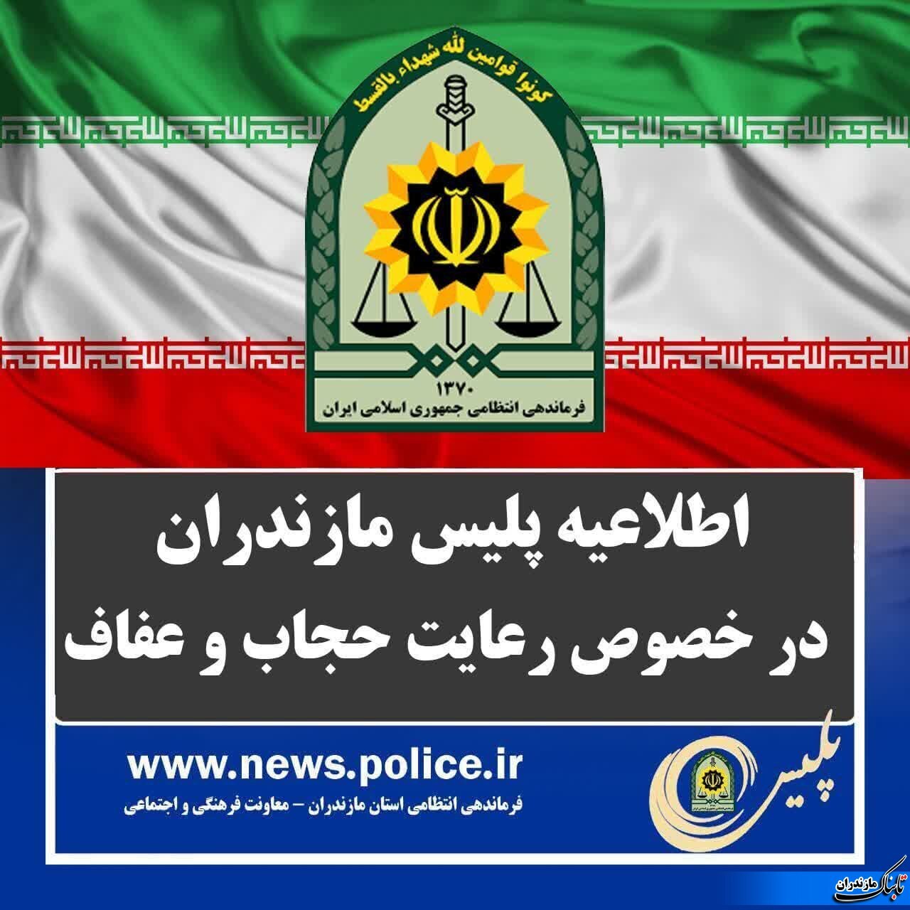 اطلاعیه فرماندهی انتظامی استان مازندران در مورد حجاب و عفاف